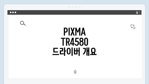 PIXMA TR4580 드라이버 개요