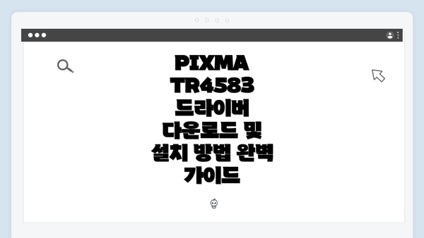 PIXMA TR4583 드라이버 다운로드 및 설치 방법 완벽 가이드