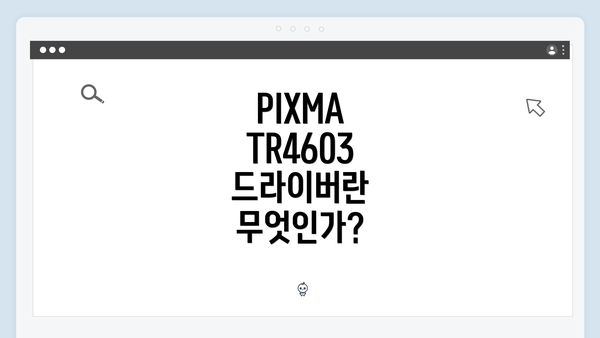PIXMA TR4603 드라이버란 무엇인가?