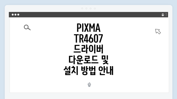 PIXMA TR4607 드라이버 다운로드 방법