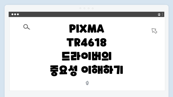PIXMA TR4618 드라이버의 중요성 이해하기
