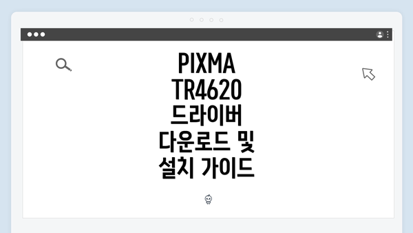 PIXMA TR4620 드라이버 개요