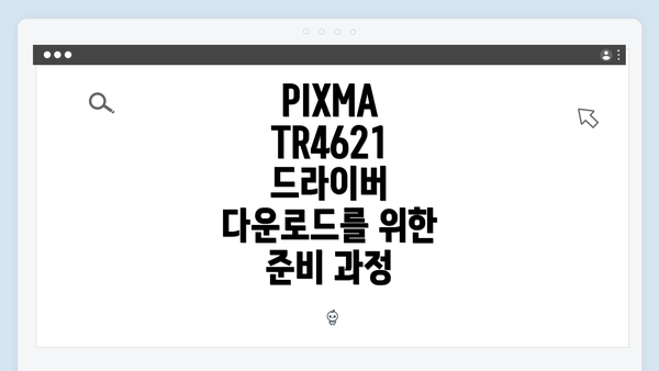 PIXMA TR4621 드라이버 다운로드를 위한 준비 과정