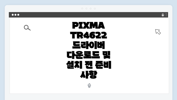 PIXMA TR4622 드라이버 다운로드 및 설치 전 준비 사항