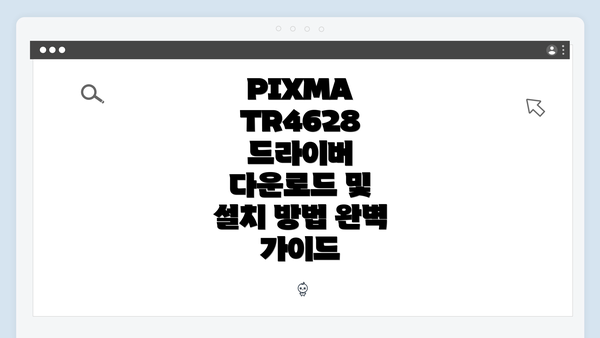 PIXMA TR4628 드라이버의 중요성 이해하기