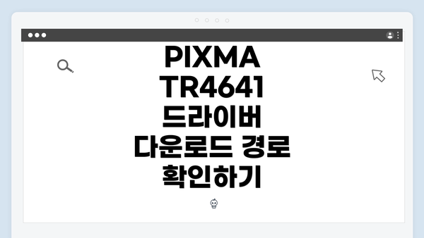 PIXMA TR4641 드라이버 다운로드 경로 확인하기