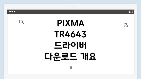 PIXMA TR4643 드라이버 다운로드 개요