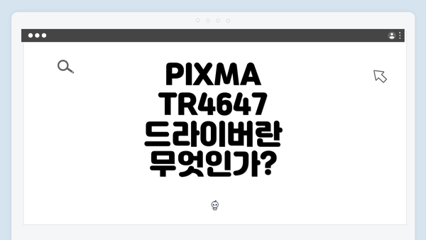 PIXMA TR4647 드라이버란 무엇인가?