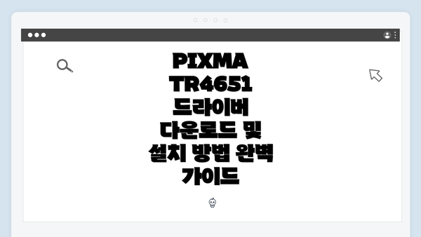 PIXMA TR4651 드라이버 다운로드 및 설치 방법 완벽 가이드