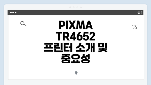 PIXMA TR4652 프린터 소개 및 중요성