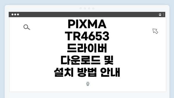 PIXMA TR4653 드라이버 설치 방법