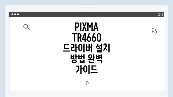 PIXMA TR4660 드라이버 다운로드 및 설치 방법 완벽 가이드