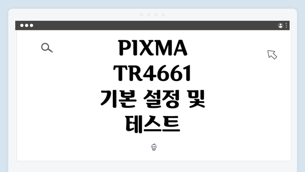 PIXMA TR4661 기본 설정 및 테스트