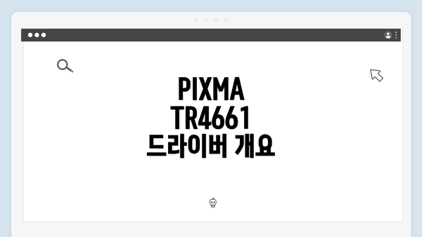 PIXMA TR4661 드라이버 개요