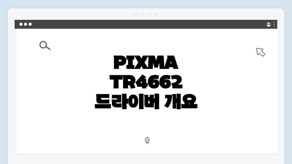 PIXMA TR4662 드라이버 개요