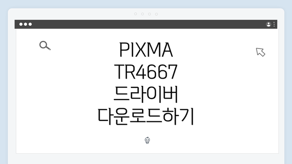 PIXMA TR4667 드라이버 다운로드하기