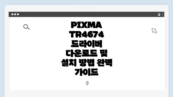 PIXMA TR4674 드라이버 다운로드 및 설치 방법 완벽 가이드