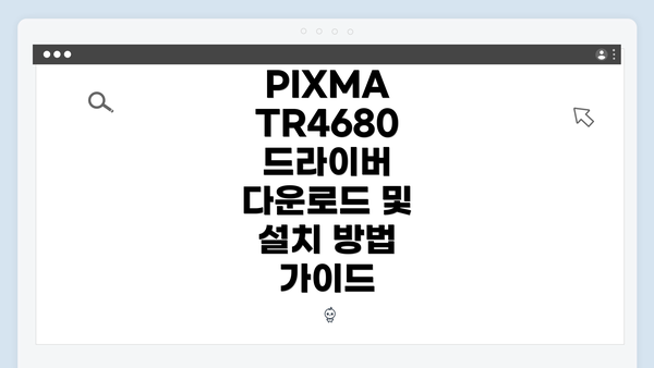 PIXMA TR4680 드라이버 다운로드 방법