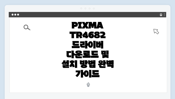 PIXMA TR4682 드라이버란 무엇인가?