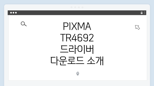 PIXMA TR4692 드라이버 다운로드 소개