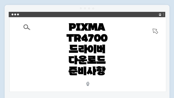 PIXMA TR4700 드라이버 다운로드 및 설치 방법 안내