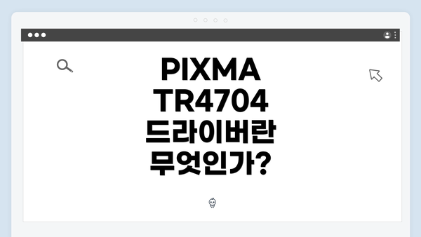 PIXMA TR4704 드라이버란 무엇인가?