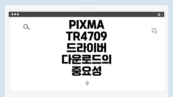 PIXMA TR4709 드라이버 다운로드의 중요성