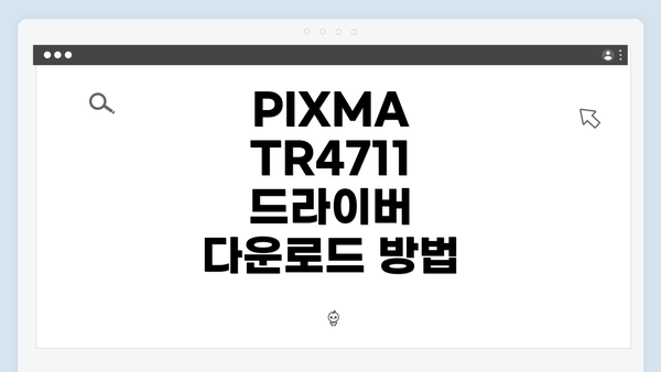 PIXMA TR4711 드라이버 설치 방법 상세 안내