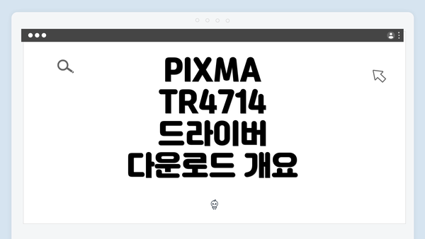 PIXMA TR4714 드라이버 다운로드 및 설치 방법 상세 가이드