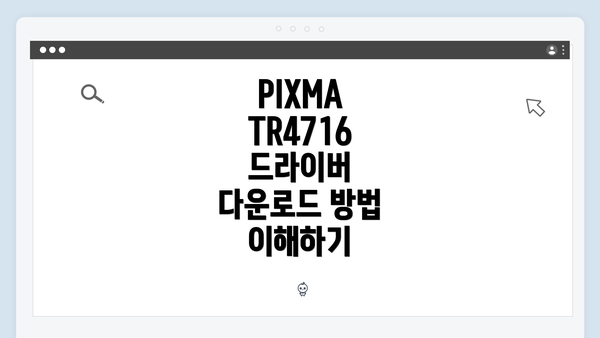 PIXMA TR4716 드라이버 다운로드 및 설치 방법 완벽 가이드