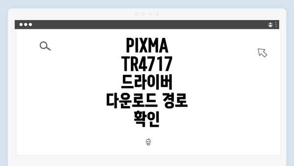 PIXMA TR4717 드라이버 다운로드 경로 확인