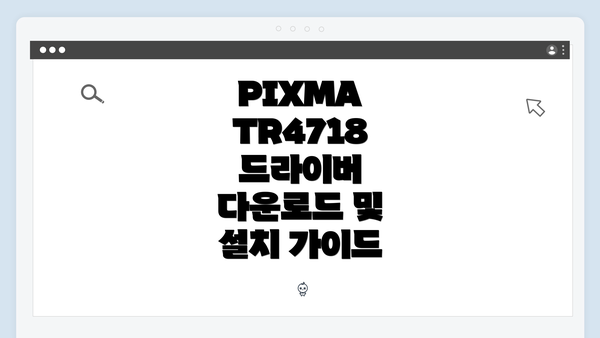PIXMA TR4718 드라이버 다운로드 및 설치 가이드