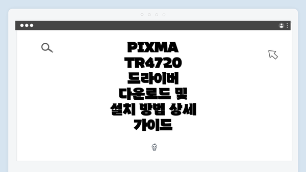 PIXMA TR4720 드라이버 다운로드 및 설치 방법 상세 가이드