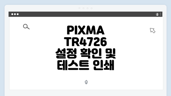 PIXMA TR4726 설정 확인 및 테스트 인쇄