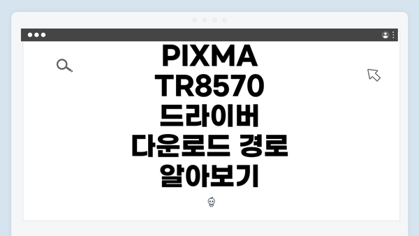 PIXMA TR8570 드라이버 다운로드 경로 알아보기