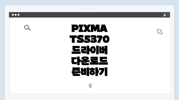 PIXMA TS5370 드라이버 다운로드 및 설치 방법 안내