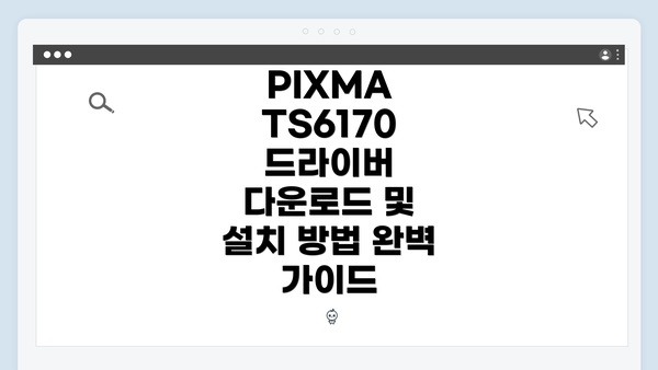 PIXMA TS6170 드라이버란 무엇인가?