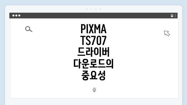 PIXMA TS707 드라이버 다운로드의 중요성