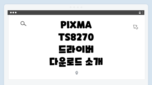 PIXMA TS8270 드라이버 다운로드 소개