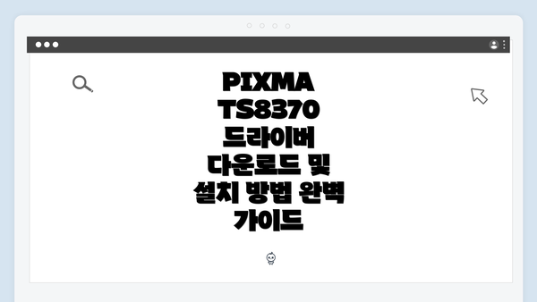 PIXMA TS8370 드라이버란 무엇인가?