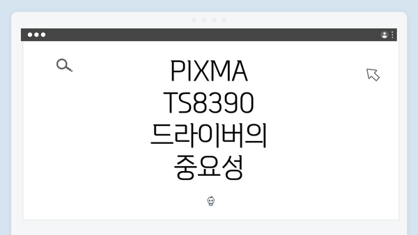 PIXMA TS8390 드라이버의 중요성