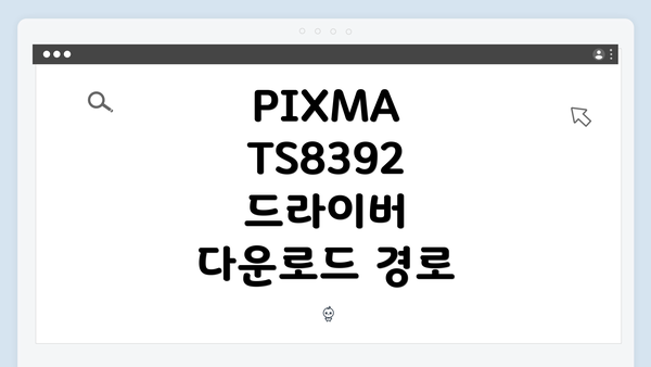 PIXMA TS8392 드라이버 다운로드 경로