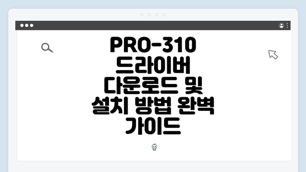 PRO-310 드라이버 다운로드 및 설치 방법 완벽 가이드