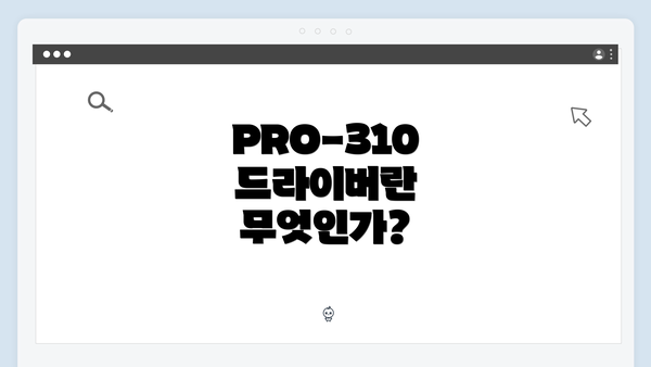 PRO-310 드라이버란 무엇인가?