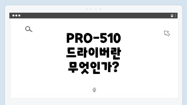 PRO-510 드라이버란 무엇인가?