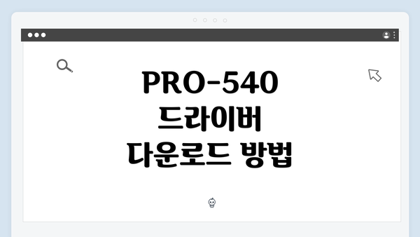 PRO-540 드라이버 다운로드 방법