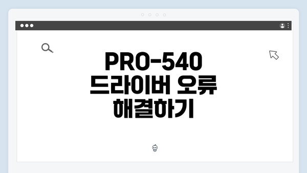 PRO-540 드라이버 오류 해결하기