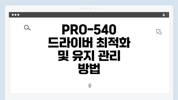 PRO-540 드라이버 최적화 및 유지 관리 방법