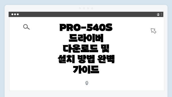 PRO-540S 드라이버 다운로드 및 설치 방법 완벽 가이드