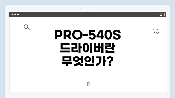 PRO-540S 드라이버란 무엇인가?